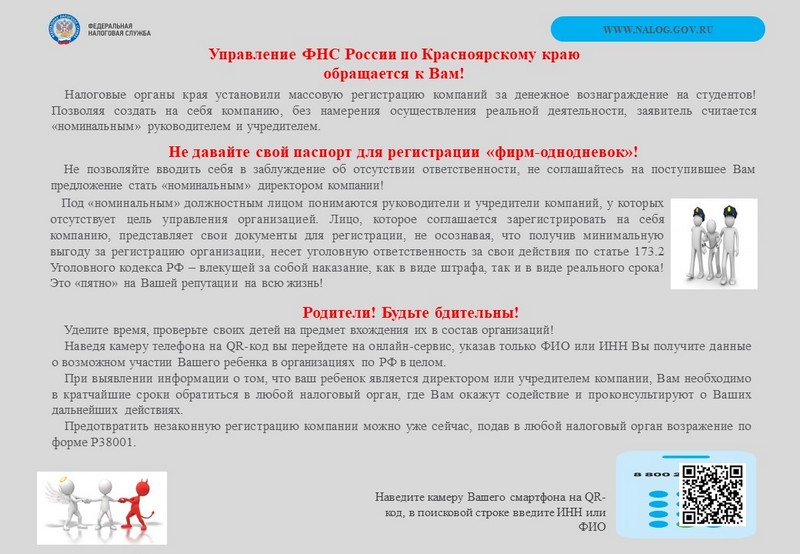 Управление ФНС России по Красноярскому краю  обращается к Вам!.