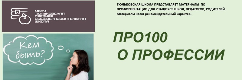 ПРО100 о профессии