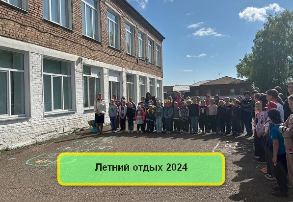 Летний отдых 2024