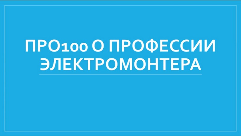 ПРО100 О ПРОФЕССИИ ЭЛЕКТРОМОНТЕР.