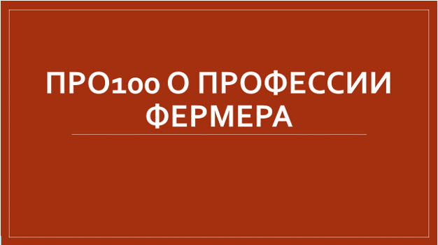 ПРО100 О ПРОФЕССИИ ФЕРМЕРА.