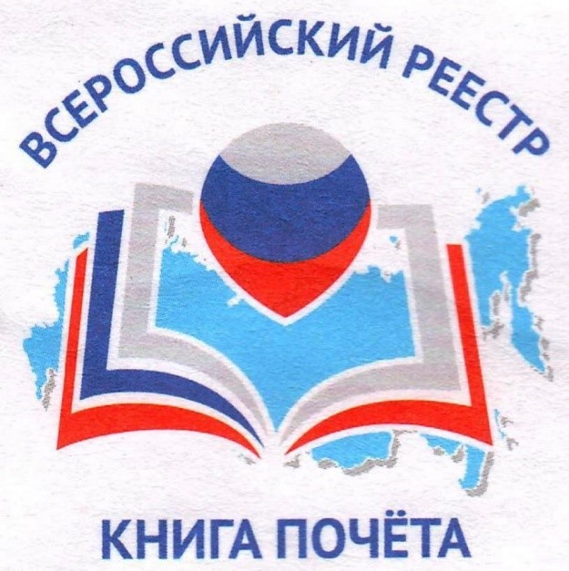 «Всероссийская Книга Почёта».