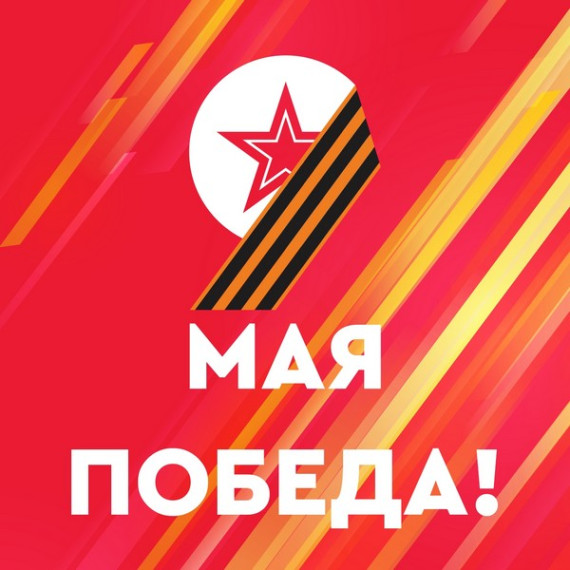 День Великой Победы.
