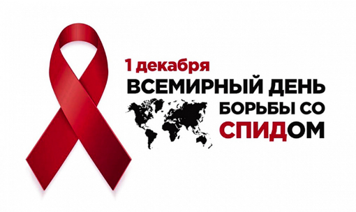 Всемирный день борьбы со СПИДом.