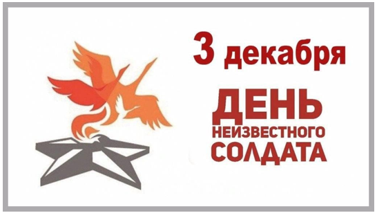 День Неизвестного солдата.