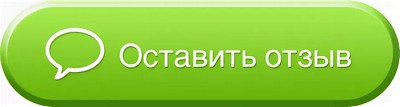 оставить отзыв